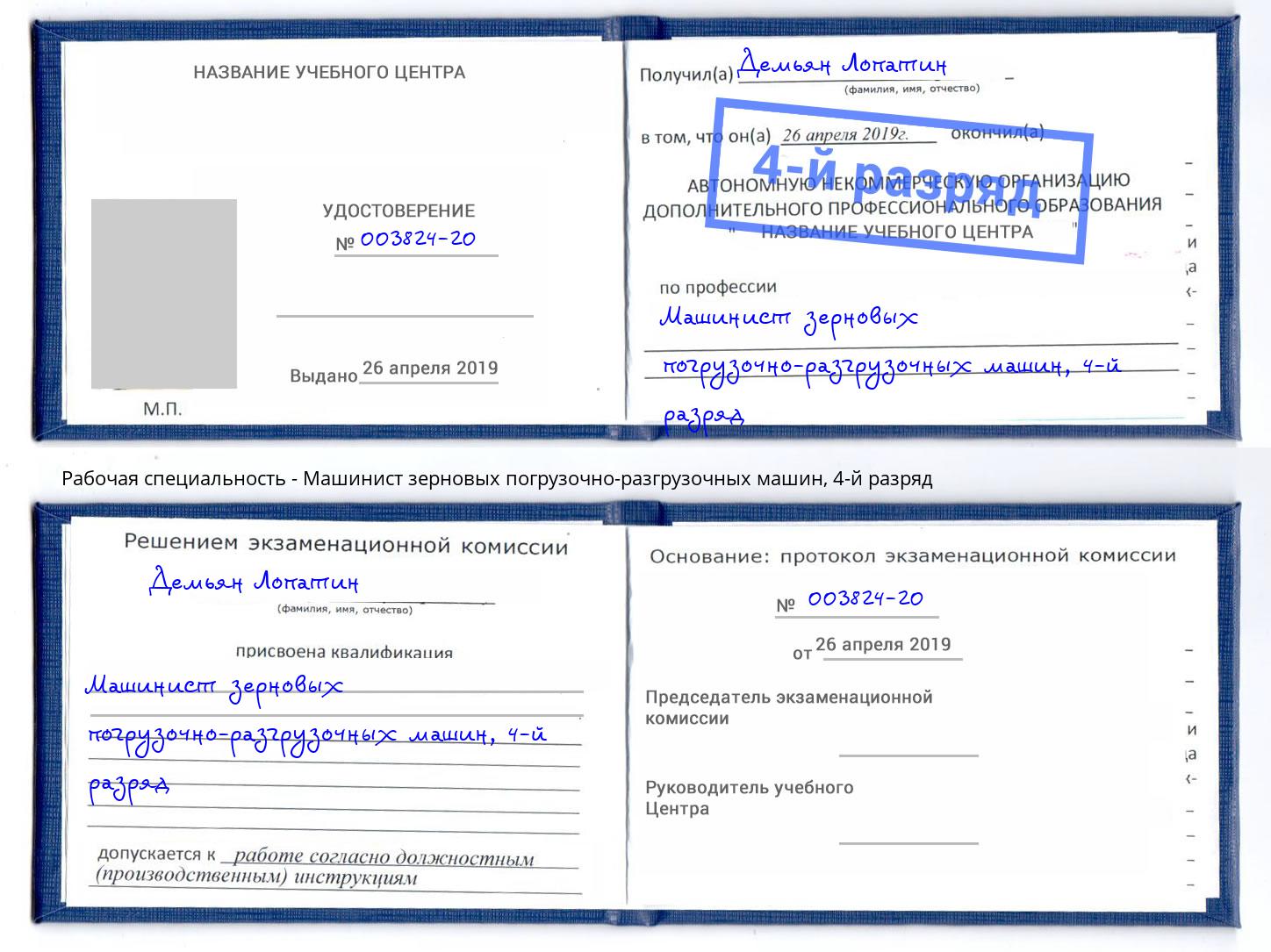 корочка 4-й разряд Машинист зерновых погрузочно-разгрузочных машин Павловский Посад