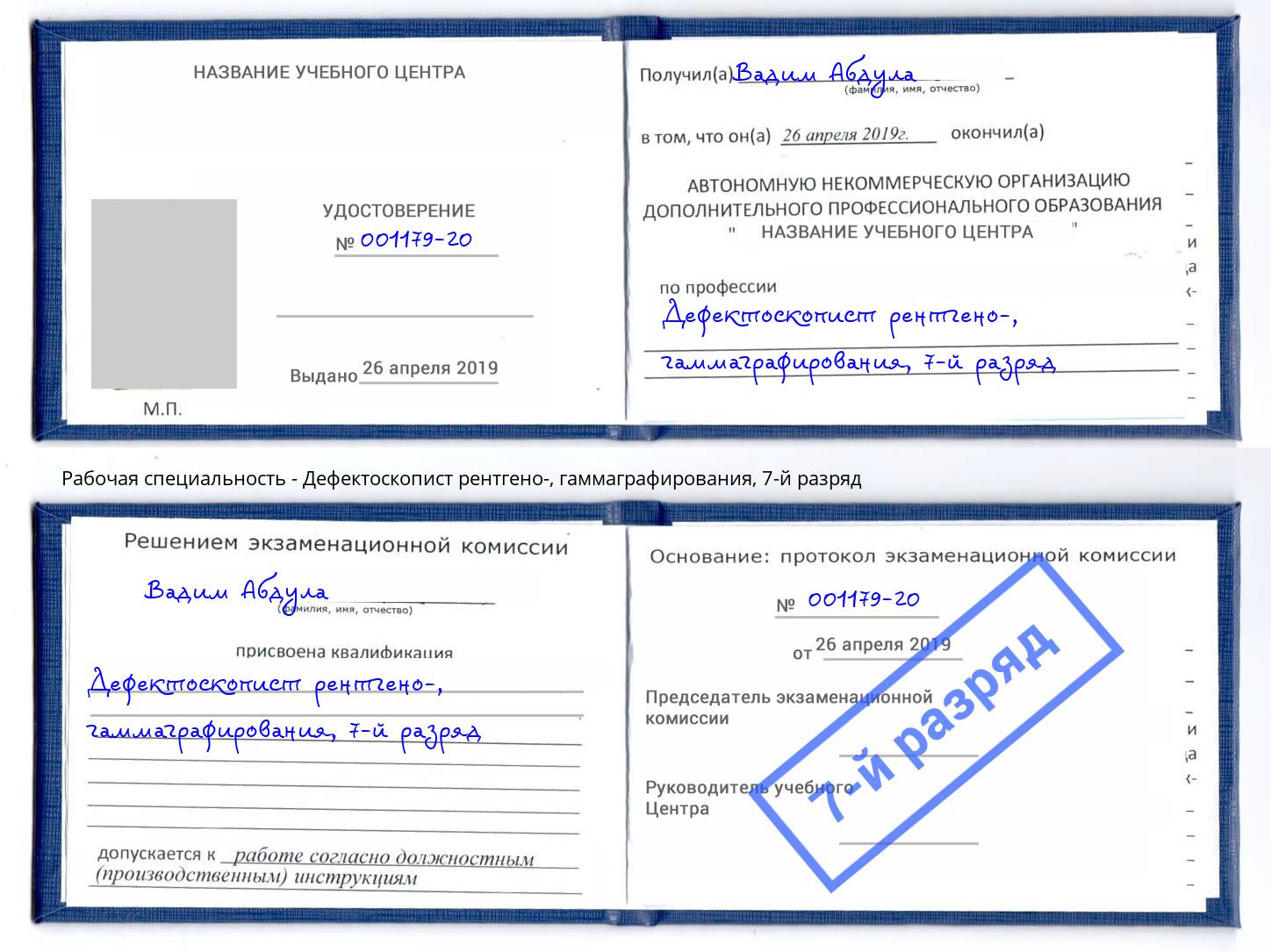 корочка 7-й разряд Дефектоскопист рентгено-, гаммаграфирования Павловский Посад