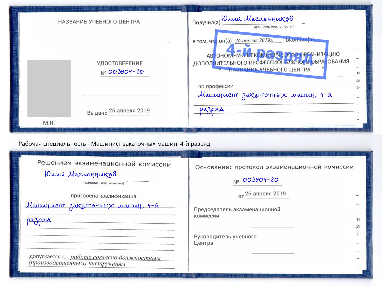 корочка 4-й разряд Машинист закаточных машин Павловский Посад
