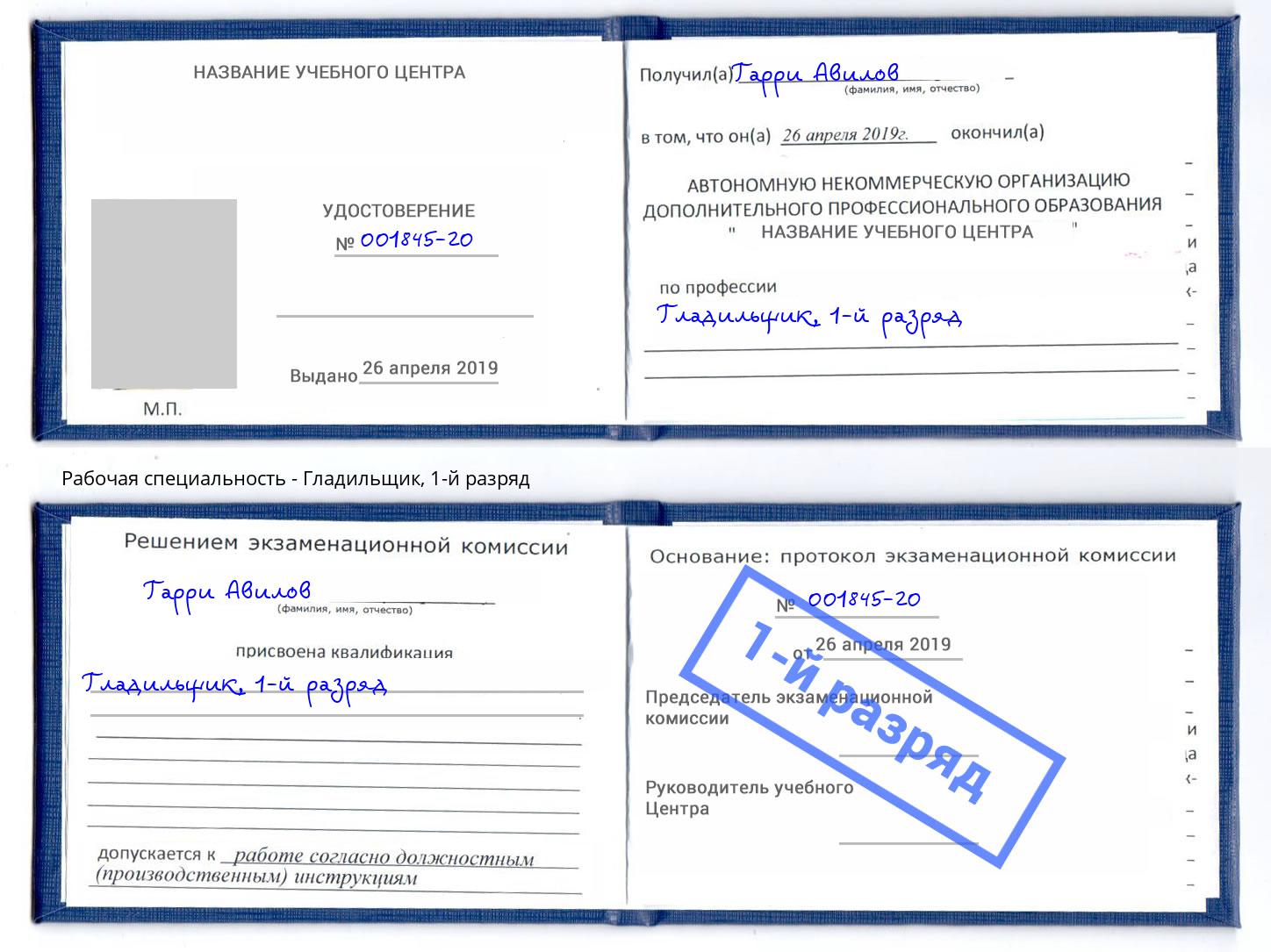 корочка 1-й разряд Гладильщик Павловский Посад