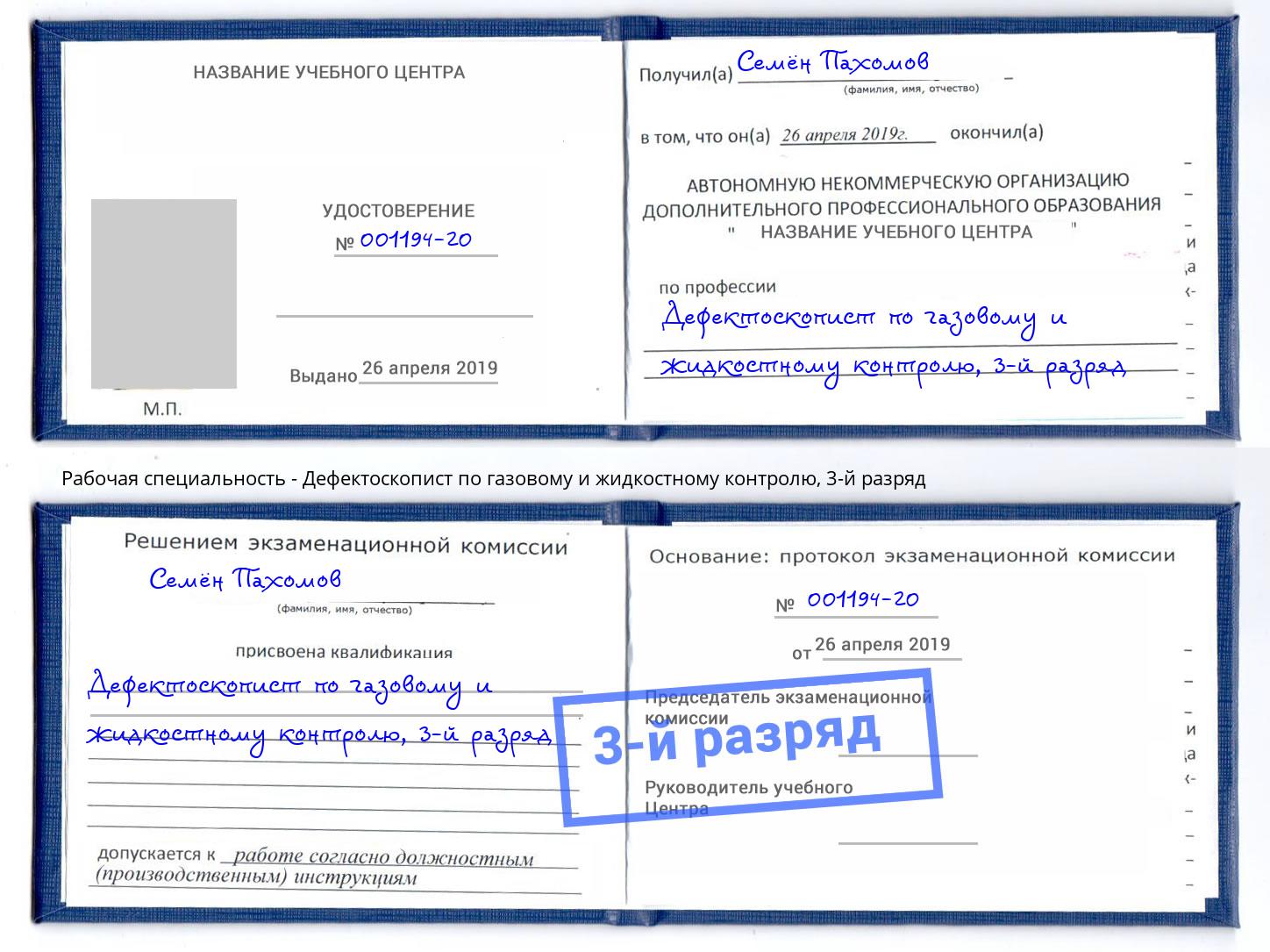 корочка 3-й разряд Дефектоскопист по газовому и жидкостному контролю Павловский Посад