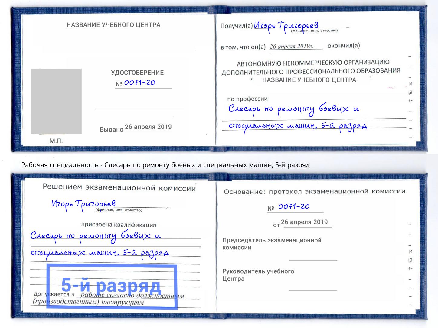 корочка 5-й разряд Слесарь по ремонту боевых и специальных машин Павловский Посад