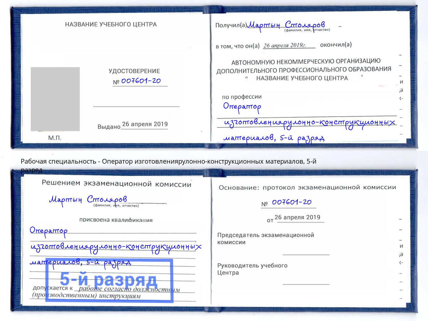 корочка 5-й разряд Оператор изготовлениярулонно-конструкционных материалов Павловский Посад