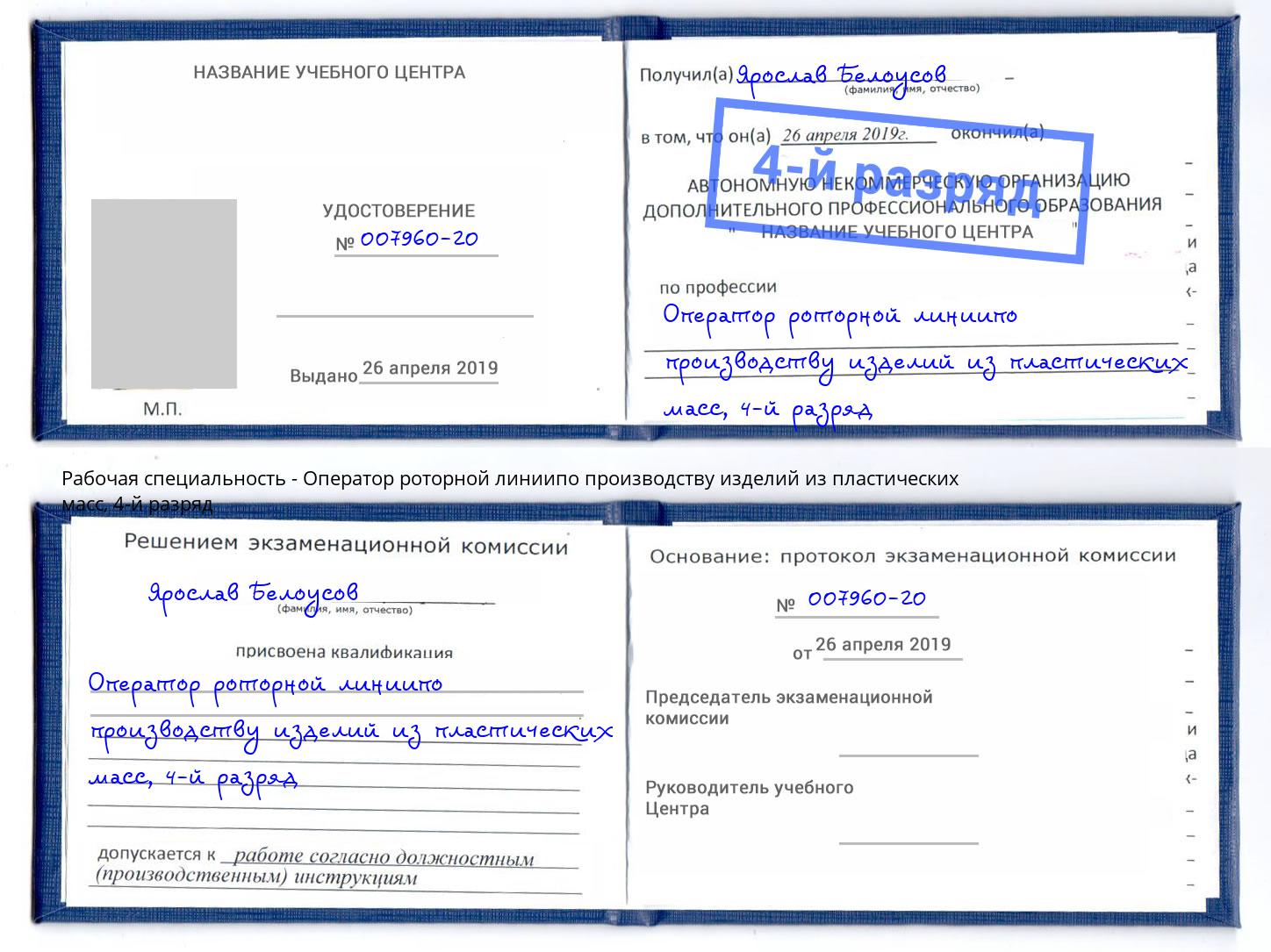 корочка 4-й разряд Оператор роторной линиипо производству изделий из пластических масс Павловский Посад