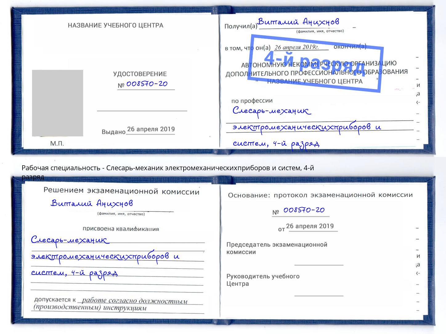 корочка 4-й разряд Слесарь-механик электромеханическихприборов и систем Павловский Посад