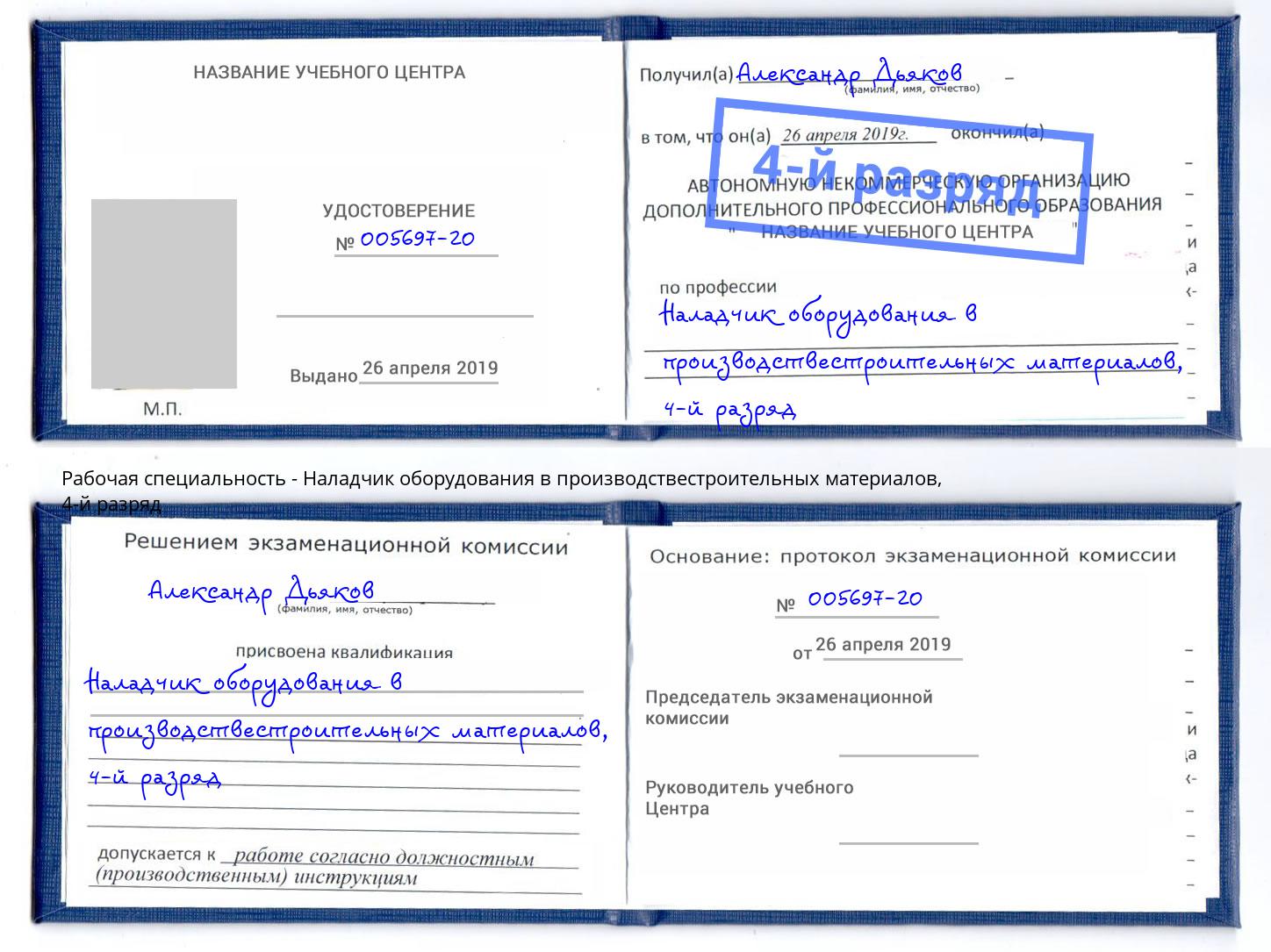 корочка 4-й разряд Наладчик оборудования в производствестроительных материалов Павловский Посад