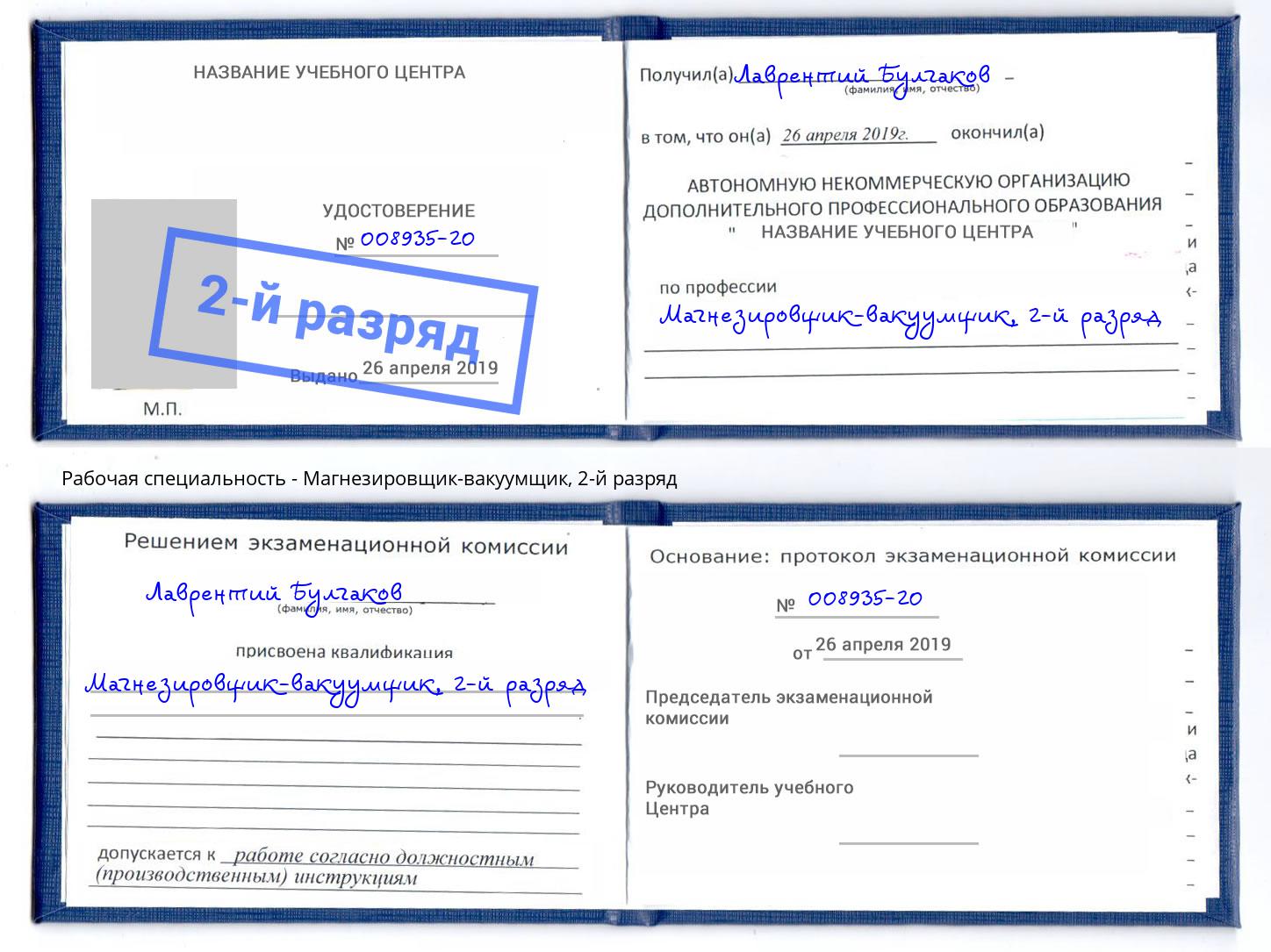 корочка 2-й разряд Магнезировщик-вакуумщик Павловский Посад