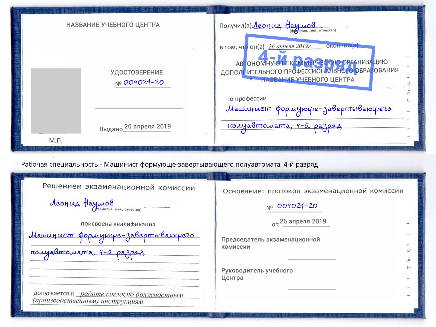 корочка 4-й разряд Машинист формующе-завертывающего полуавтомата Павловский Посад