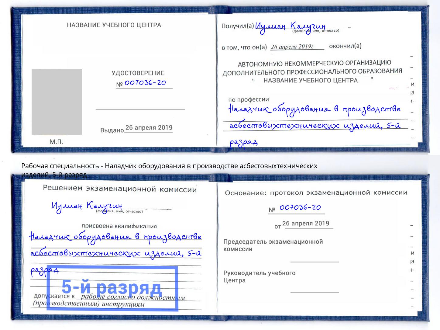 корочка 5-й разряд Наладчик оборудования в производстве асбестовыхтехнических изделий Павловский Посад