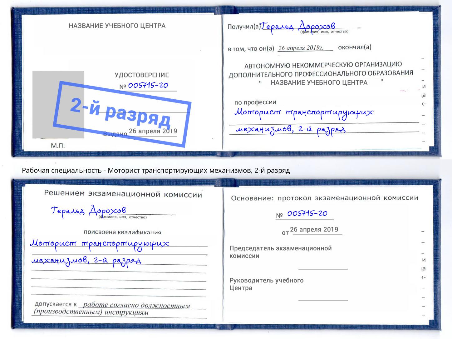 корочка 2-й разряд Моторист транспортирующих механизмов Павловский Посад