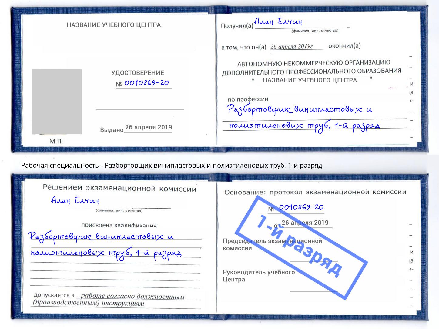 корочка 1-й разряд Разбортовщик винипластовых и полиэтиленовых труб Павловский Посад