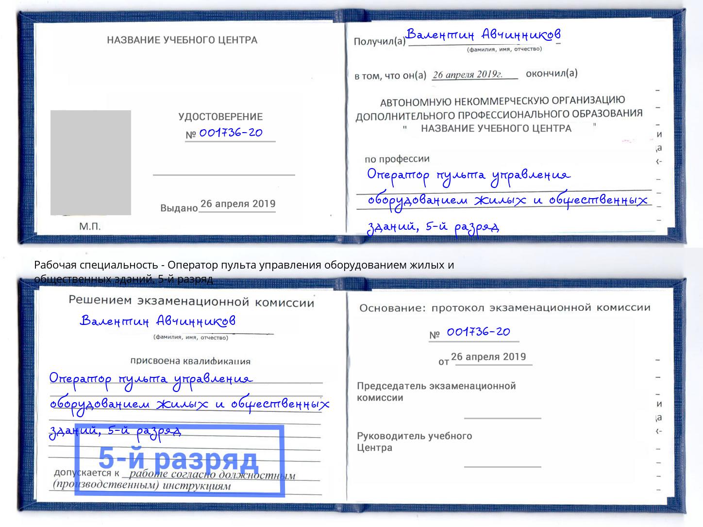 корочка 5-й разряд Оператор пульта управления оборудованием жилых и общественных зданий Павловский Посад