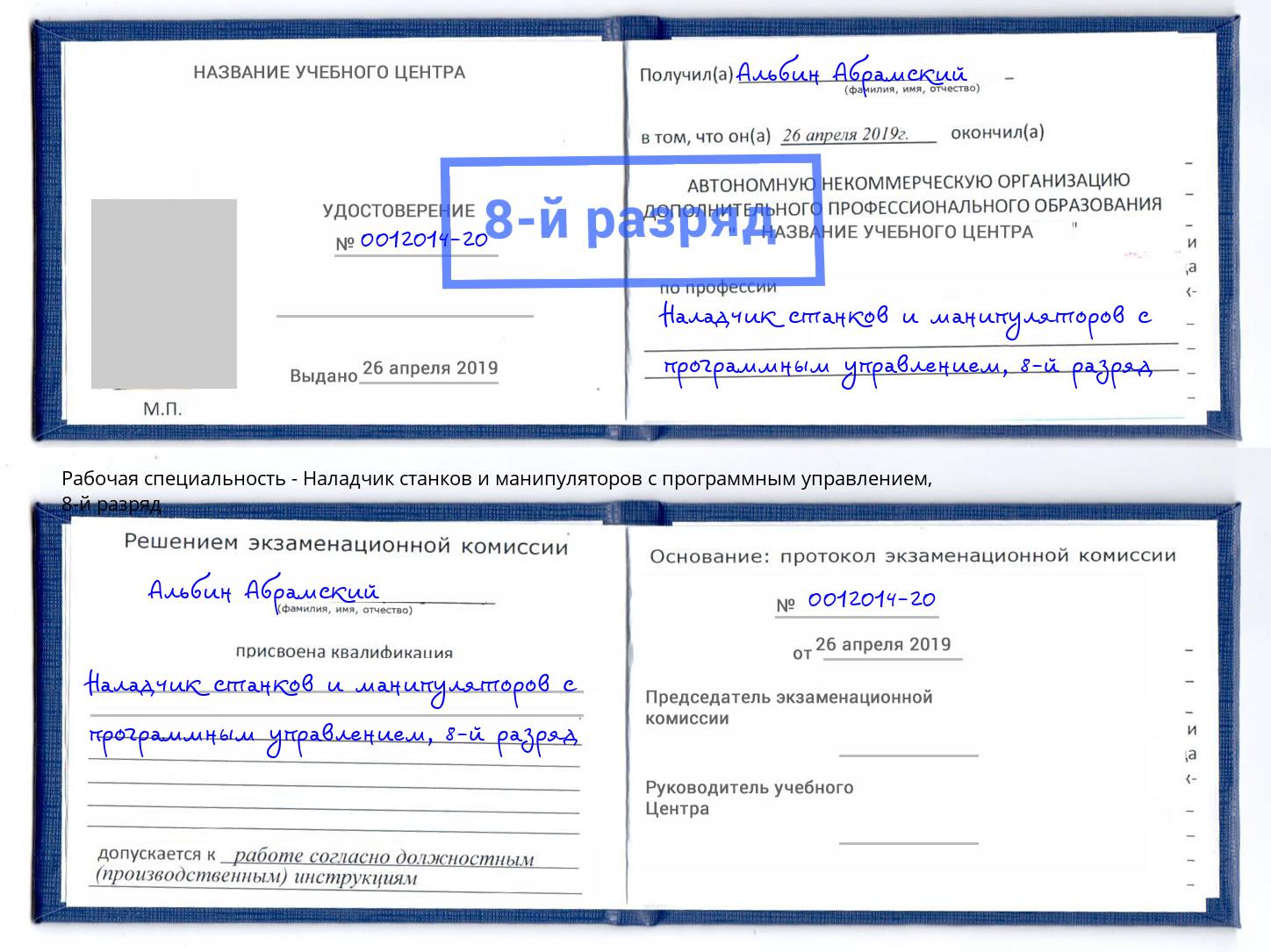 корочка 8-й разряд Наладчик станков и манипуляторов с программным управлением Павловский Посад