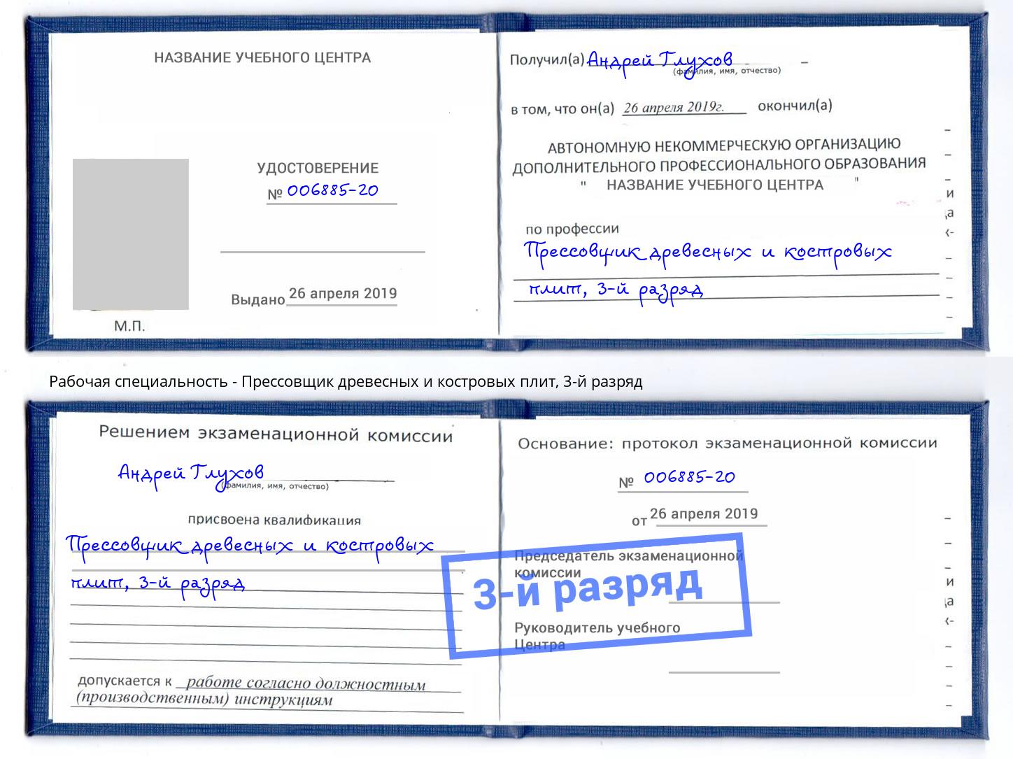 корочка 3-й разряд Прессовщик древесных и костровых плит Павловский Посад