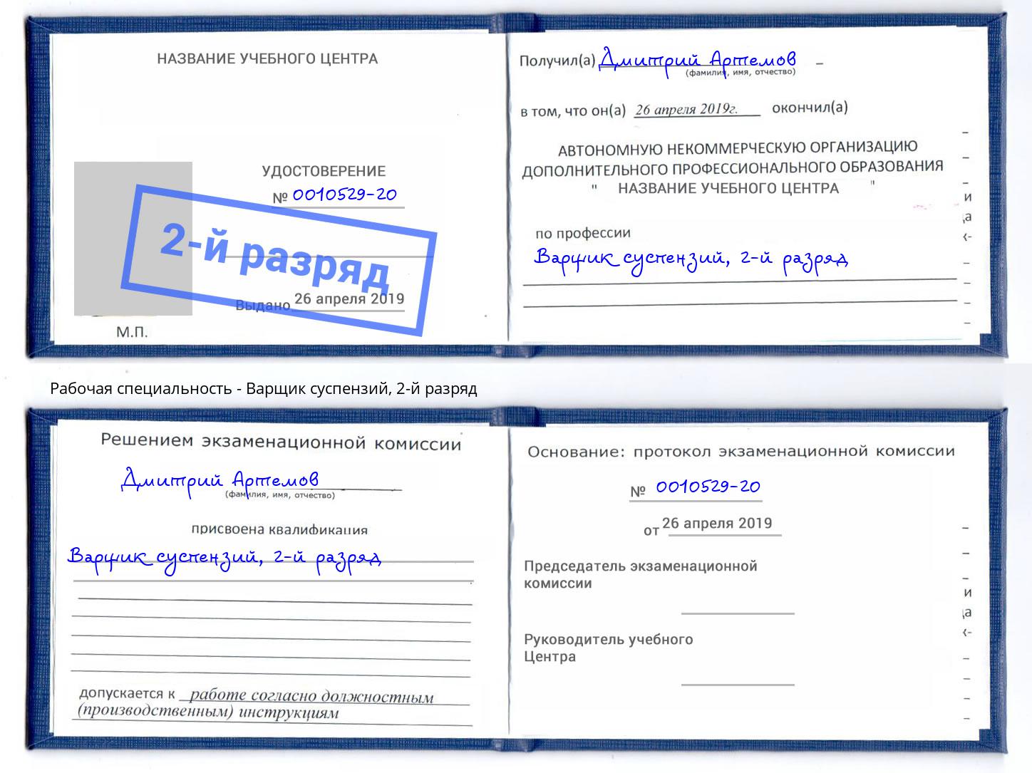 корочка 2-й разряд Варщик суспензий Павловский Посад
