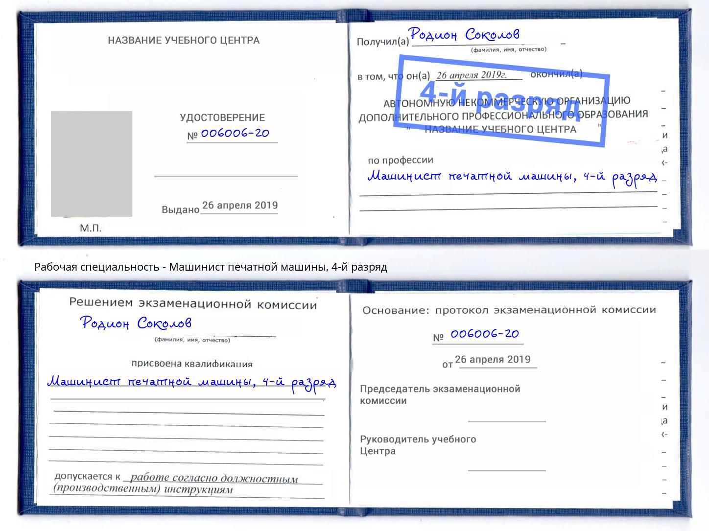 корочка 4-й разряд Машинист печатной машины Павловский Посад