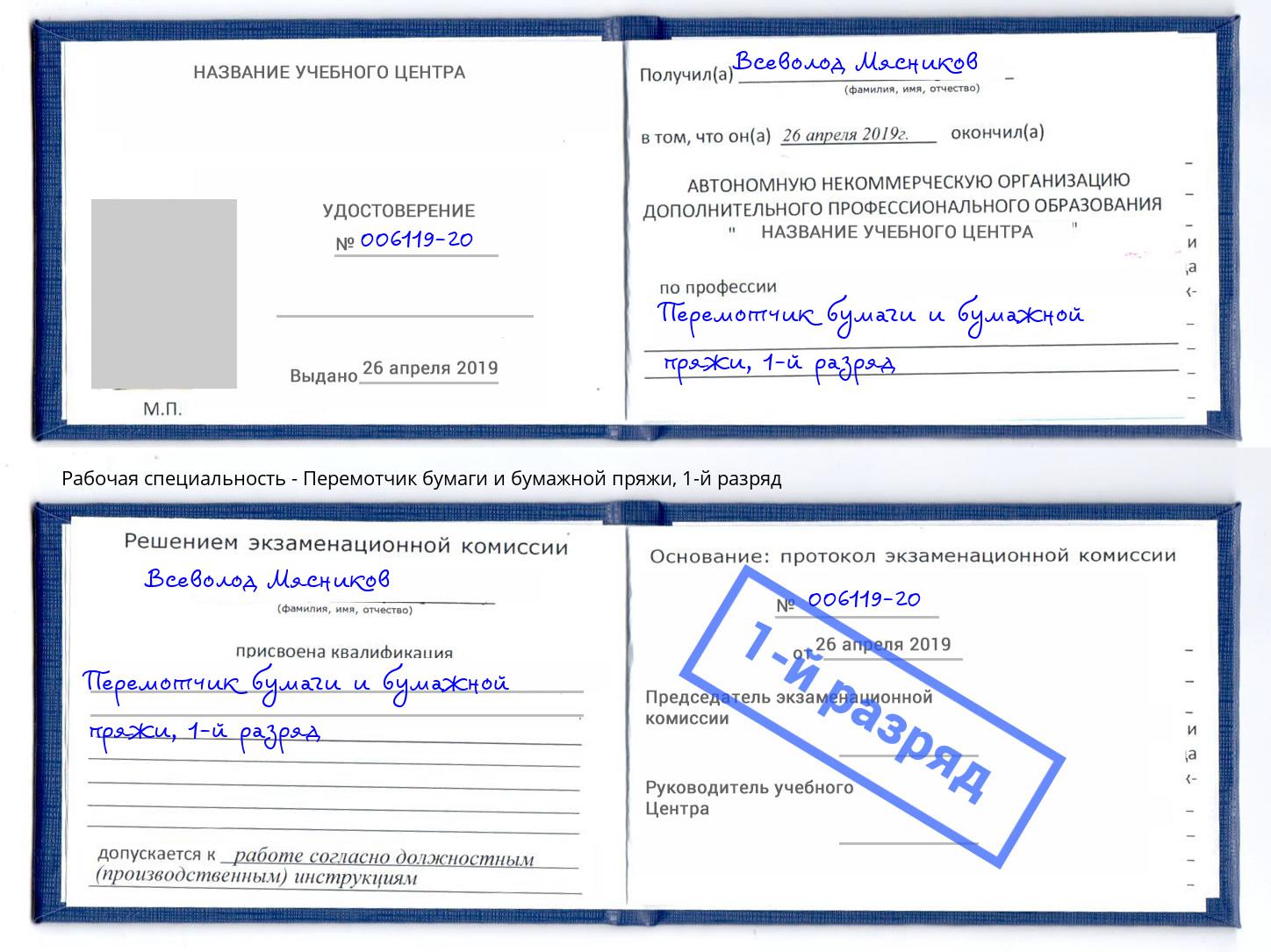 корочка 1-й разряд Перемотчик бумаги и бумажной пряжи Павловский Посад