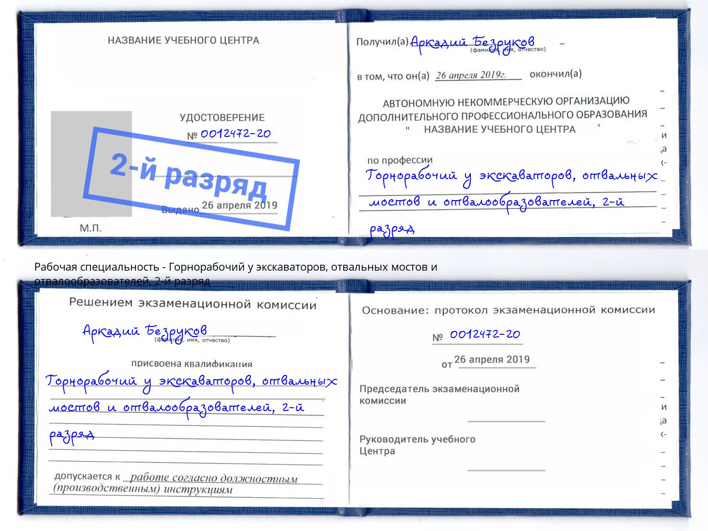 корочка 2-й разряд Горнорабочий у экскаваторов, отвальных мостов и отвалообразователей Павловский Посад