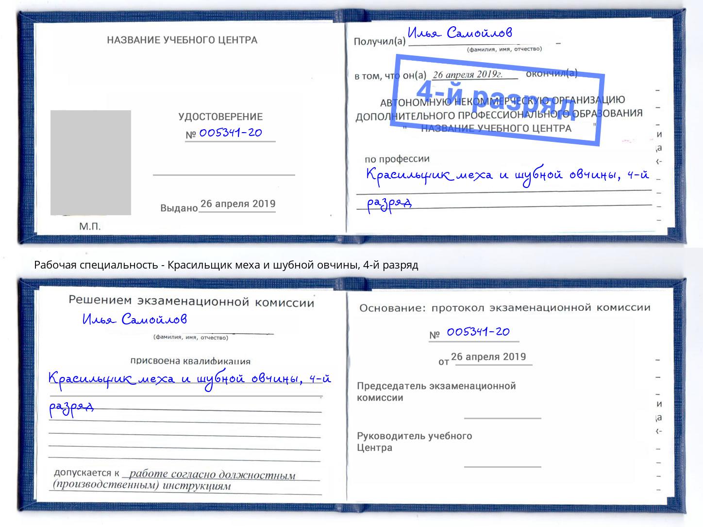корочка 4-й разряд Красильщик меха и шубной овчины Павловский Посад