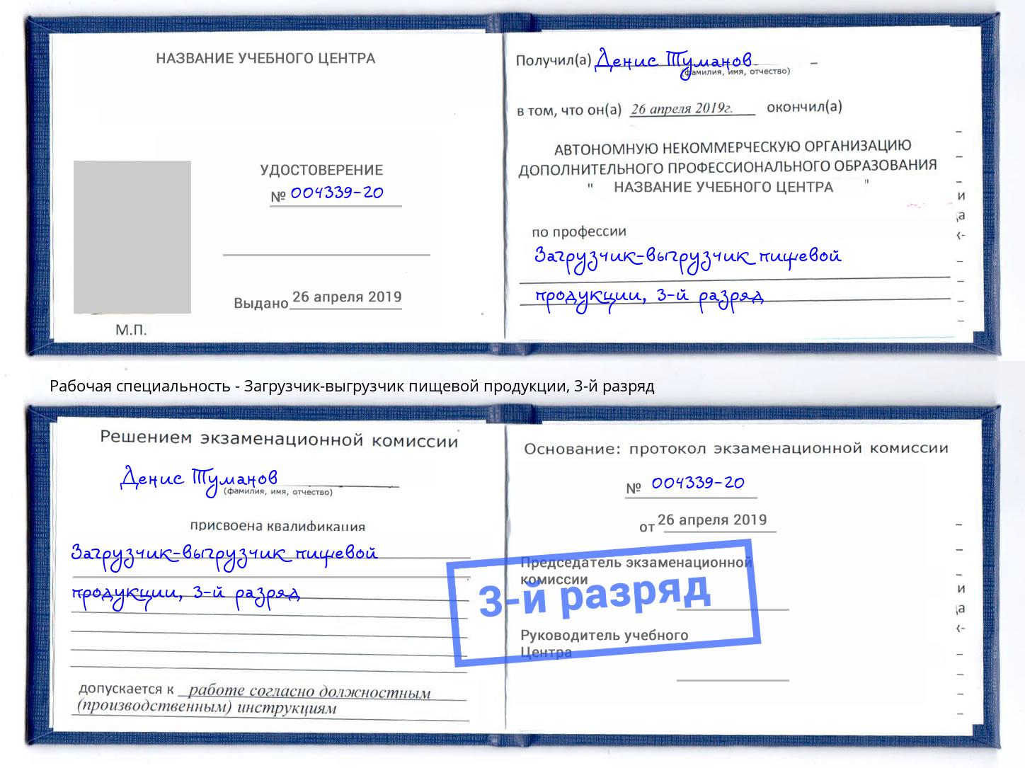 корочка 3-й разряд Загрузчик-выгрузчик пищевой продукции Павловский Посад