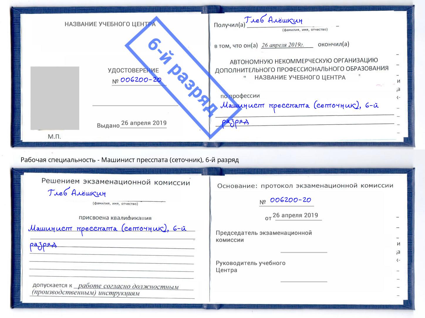 корочка 6-й разряд Машинист пресспата (сеточник) Павловский Посад