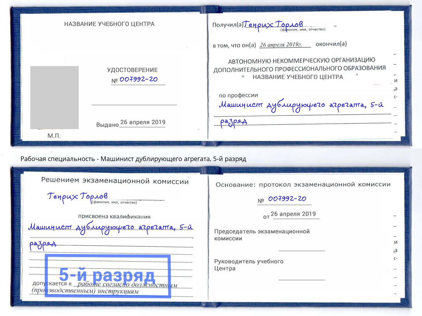 корочка 5-й разряд Машинист дублирующего агрегата Павловский Посад