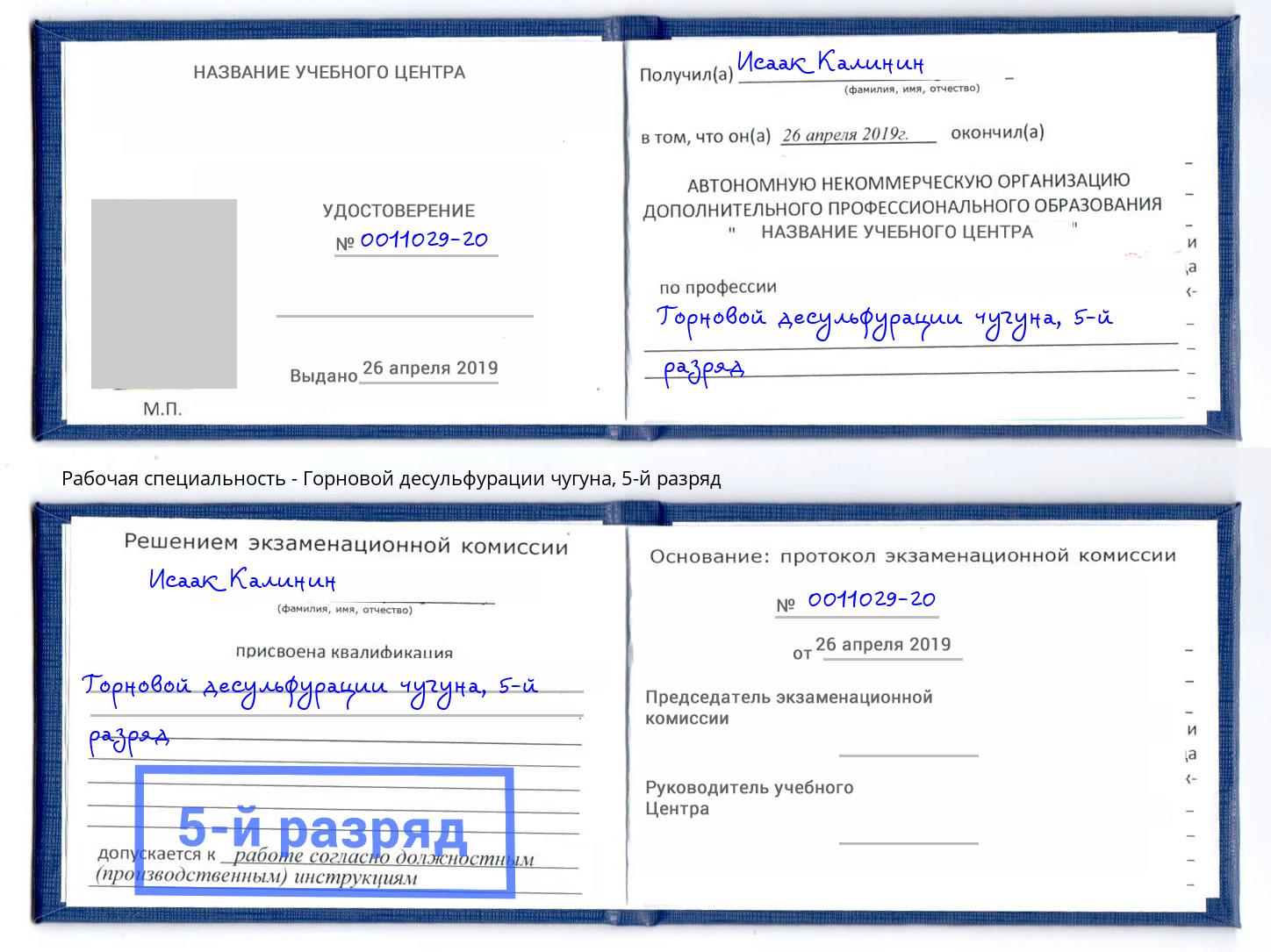 корочка 5-й разряд Горновой десульфурации чугуна Павловский Посад