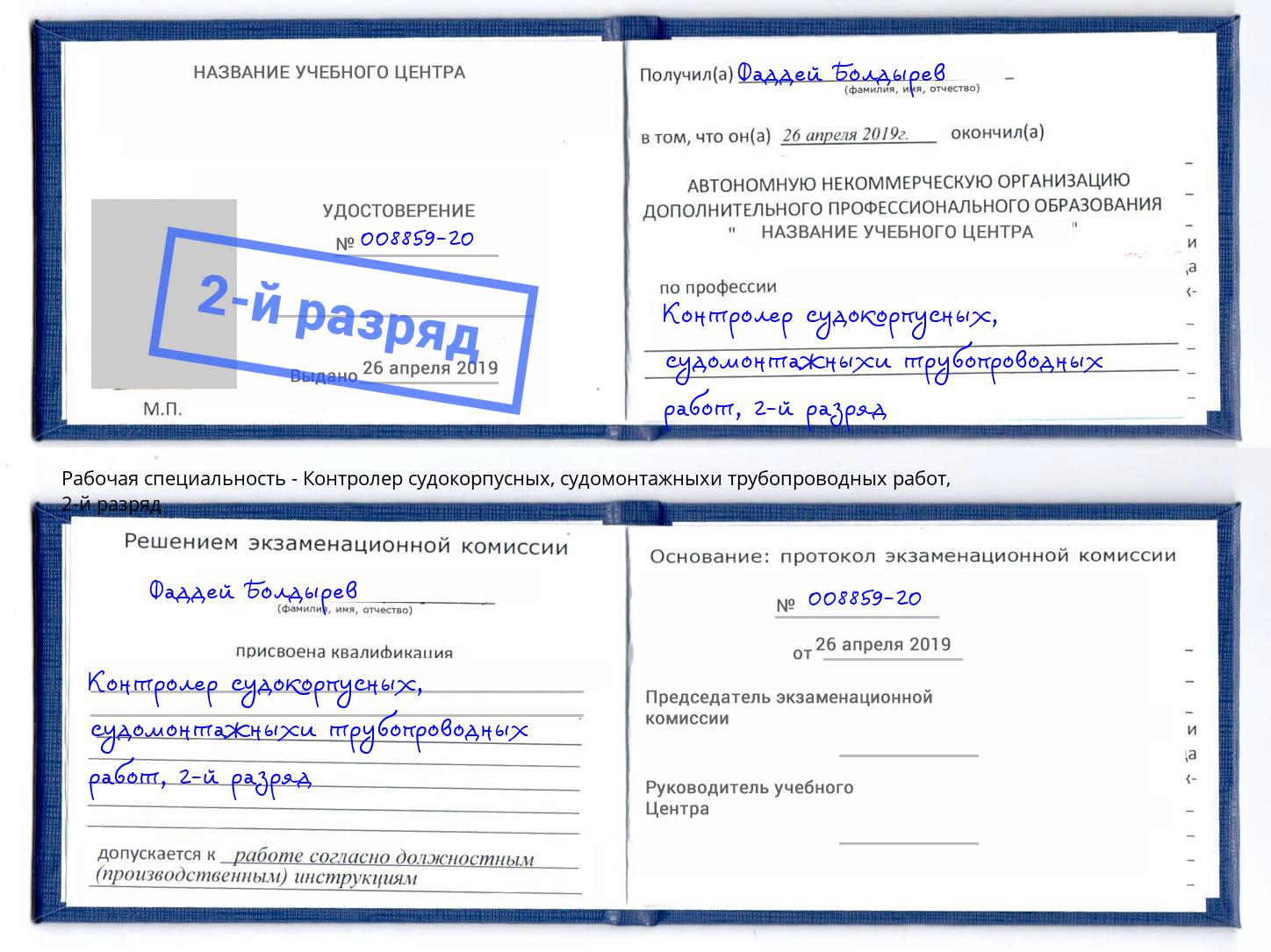 корочка 2-й разряд Контролер судокорпусных, судомонтажныхи трубопроводных работ Павловский Посад
