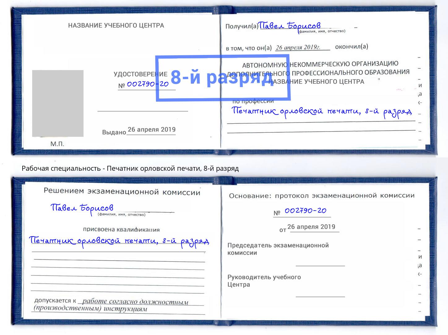 корочка 8-й разряд Печатник орловской печати Павловский Посад