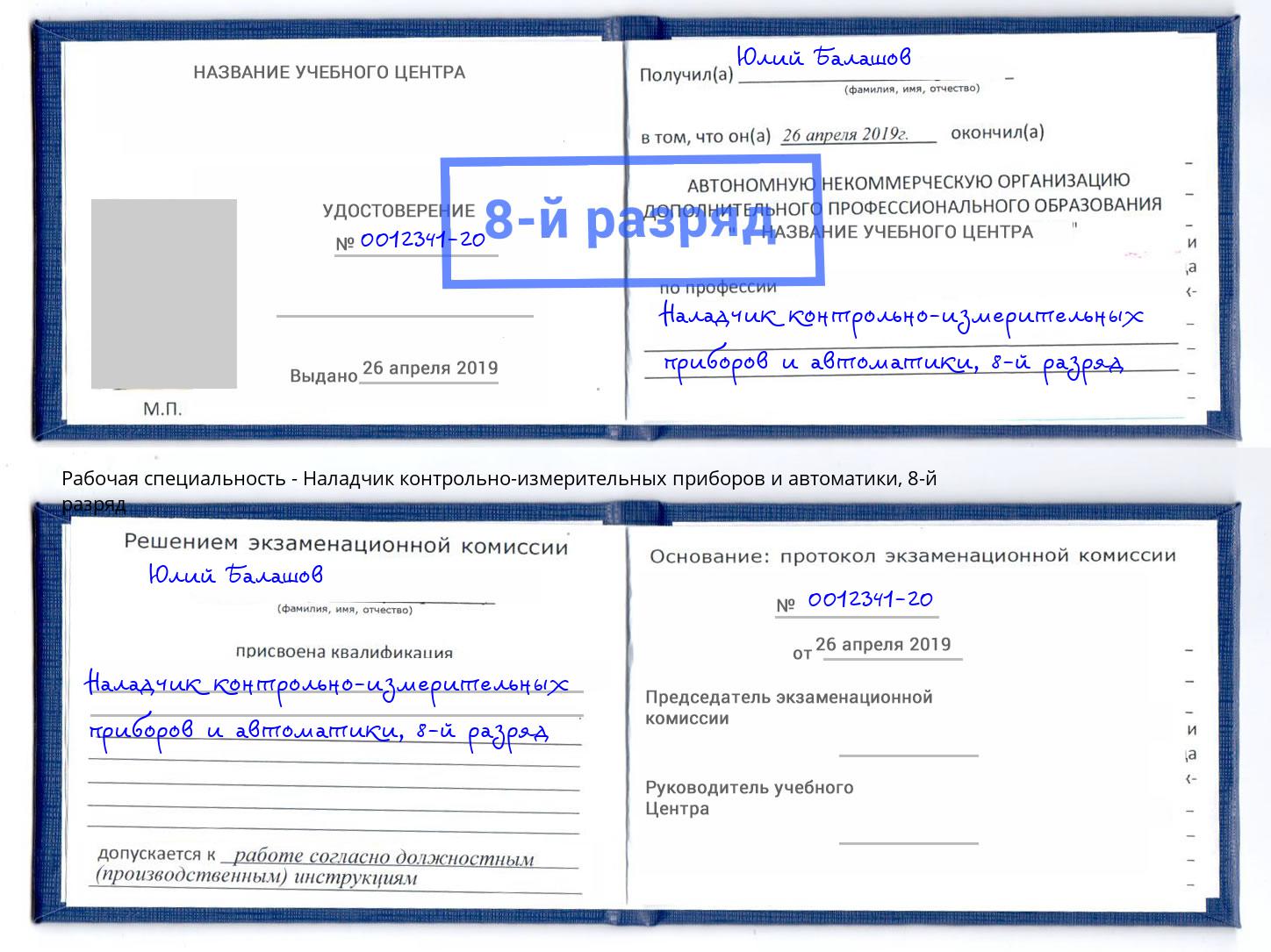 корочка 8-й разряд Наладчик контрольно-измерительных приборов и автоматики Павловский Посад