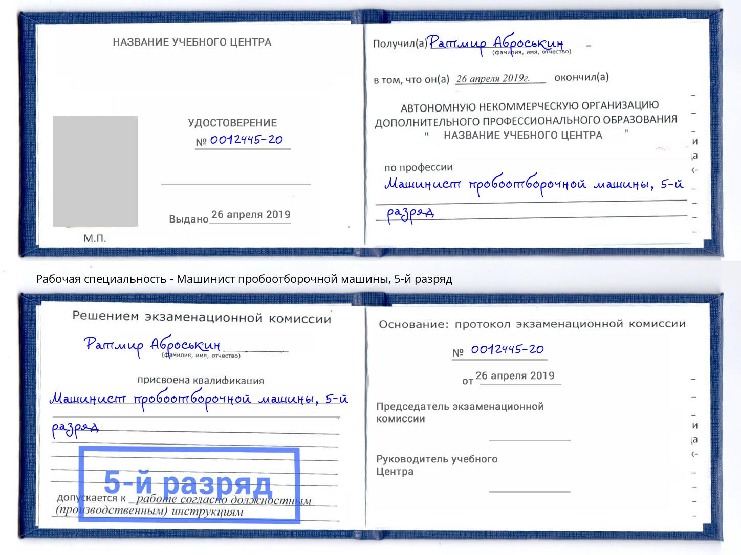 корочка 5-й разряд Машинист пробоотборочной машины Павловский Посад