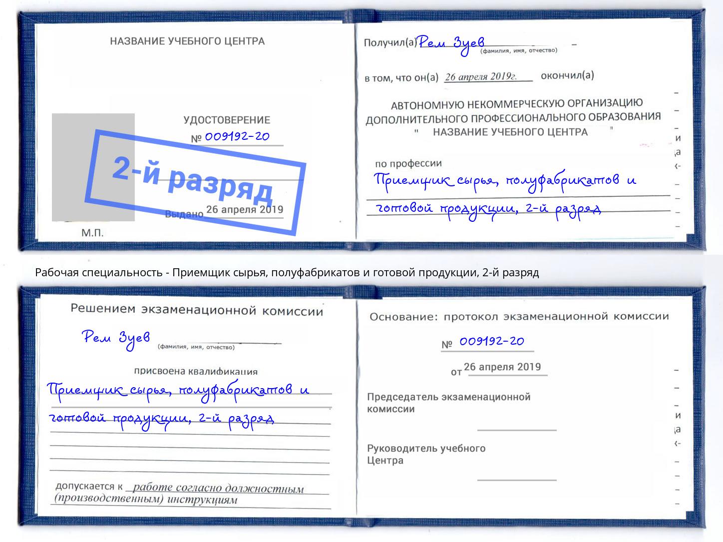 корочка 2-й разряд Приемщик сырья, полуфабрикатов и готовой продукции Павловский Посад