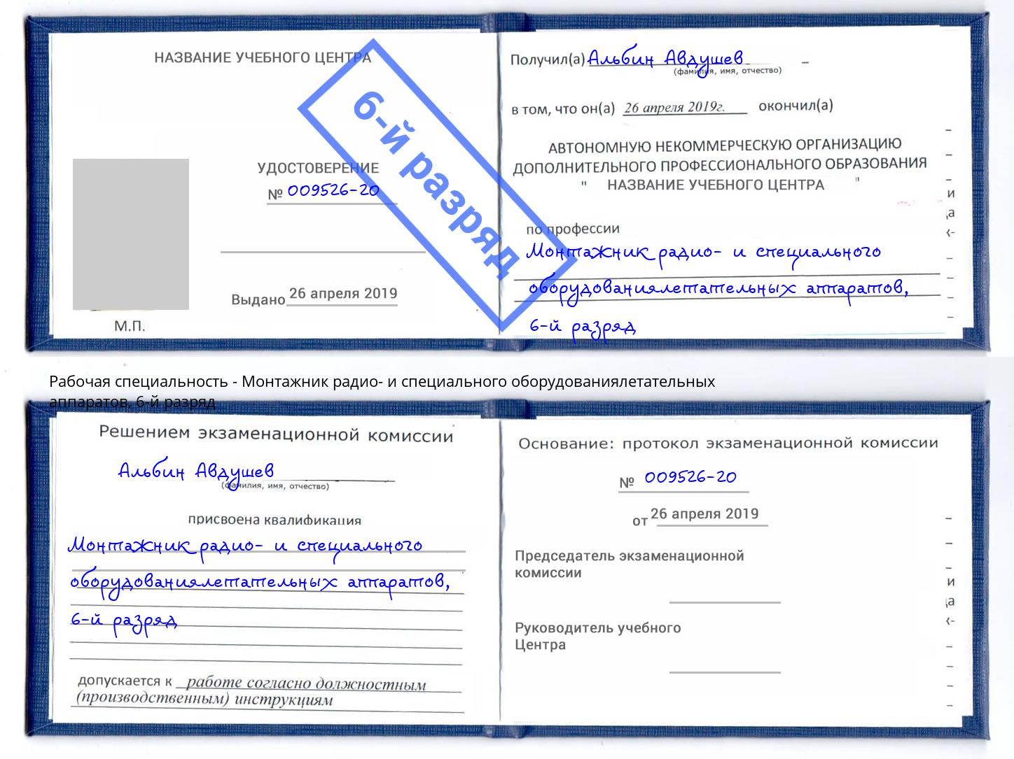 корочка 6-й разряд Монтажник радио- и специального оборудованиялетательных аппаратов Павловский Посад