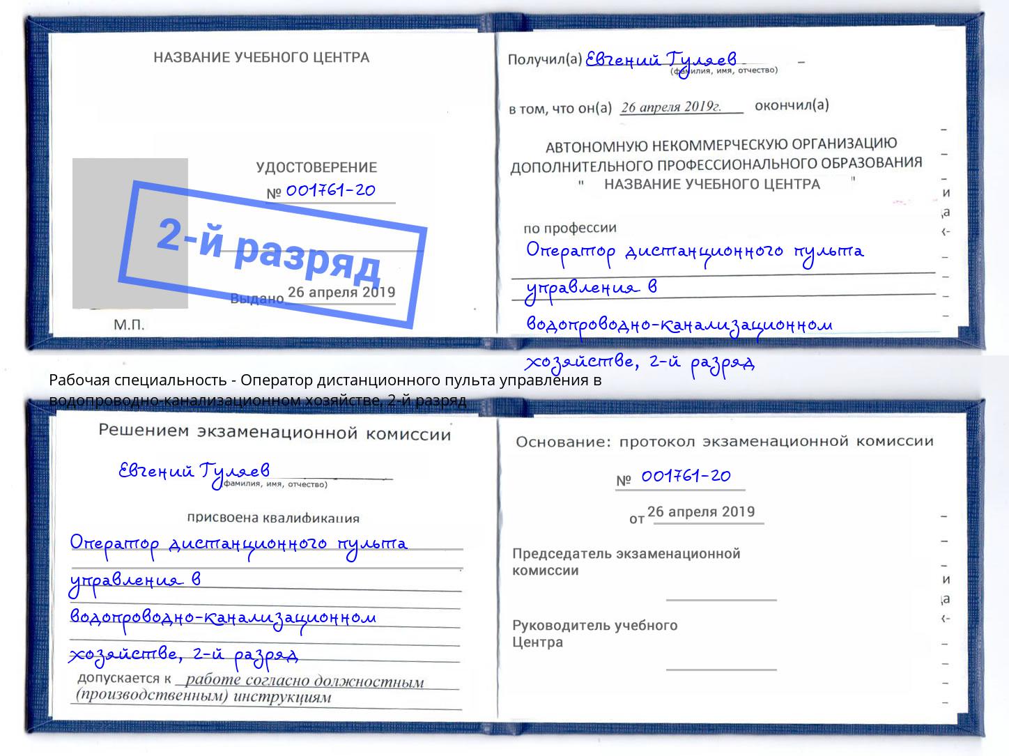 корочка 2-й разряд Оператор дистанционного пульта управления в водопроводно-канализационном хозяйстве Павловский Посад