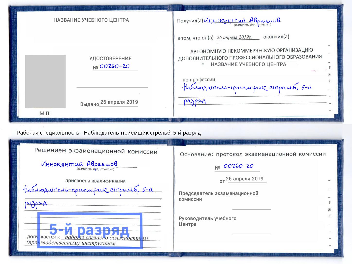 корочка 5-й разряд Наблюдатель-приемщик стрельб Павловский Посад