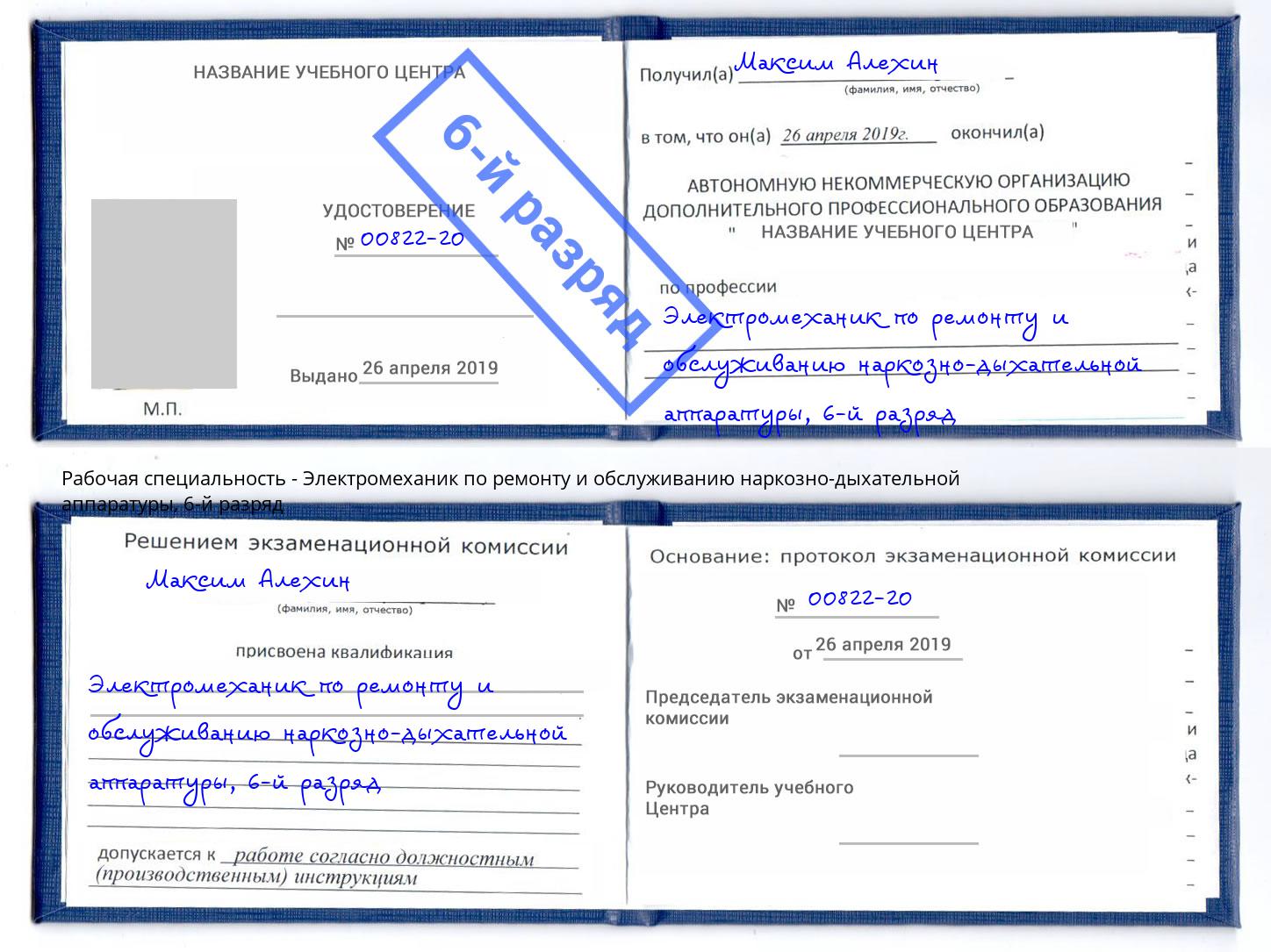 корочка 6-й разряд Электромеханик по ремонту и обслуживанию наркозно-дыхательной аппаратуры Павловский Посад