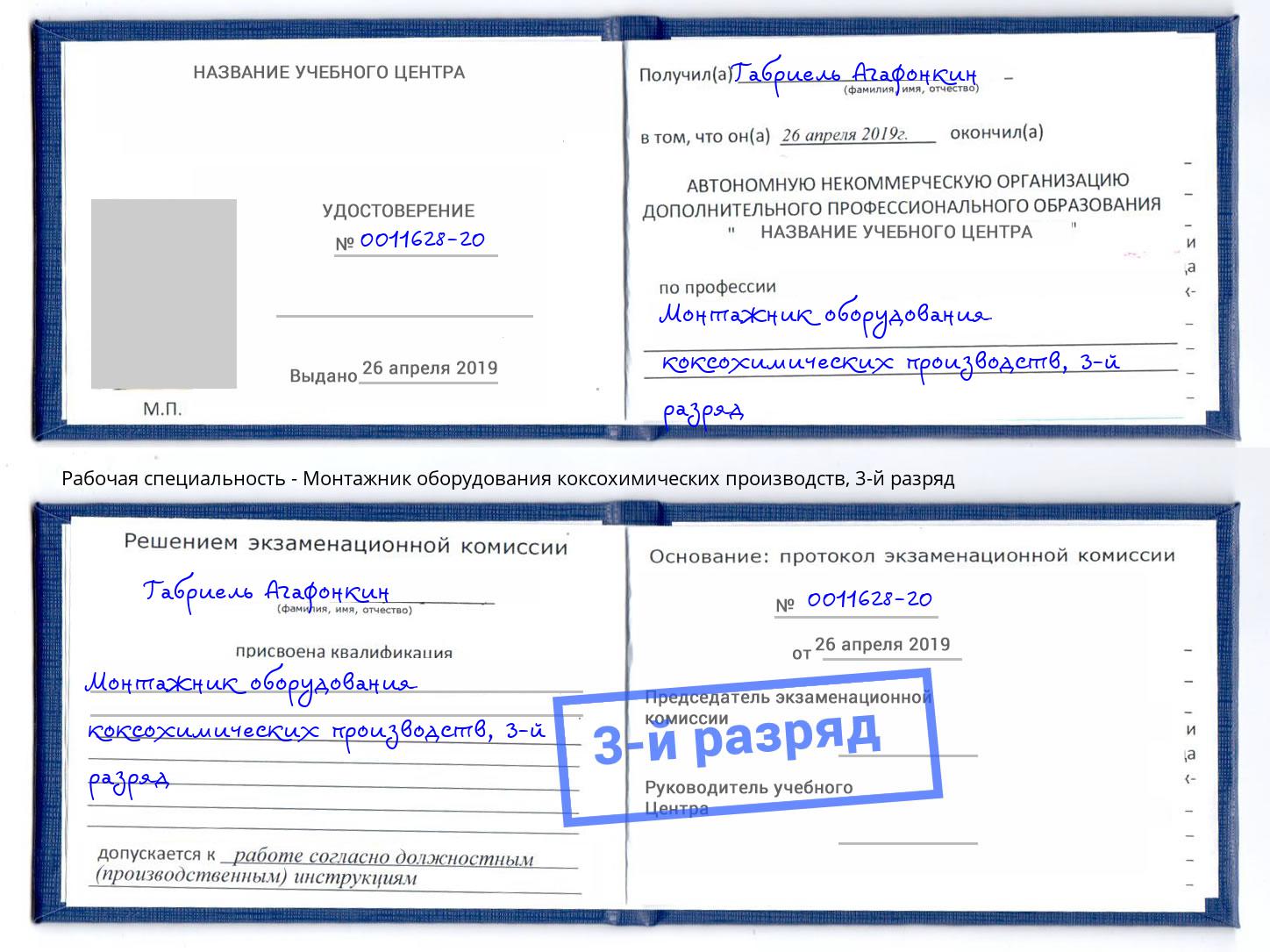 корочка 3-й разряд Монтажник оборудования коксохимических производств Павловский Посад
