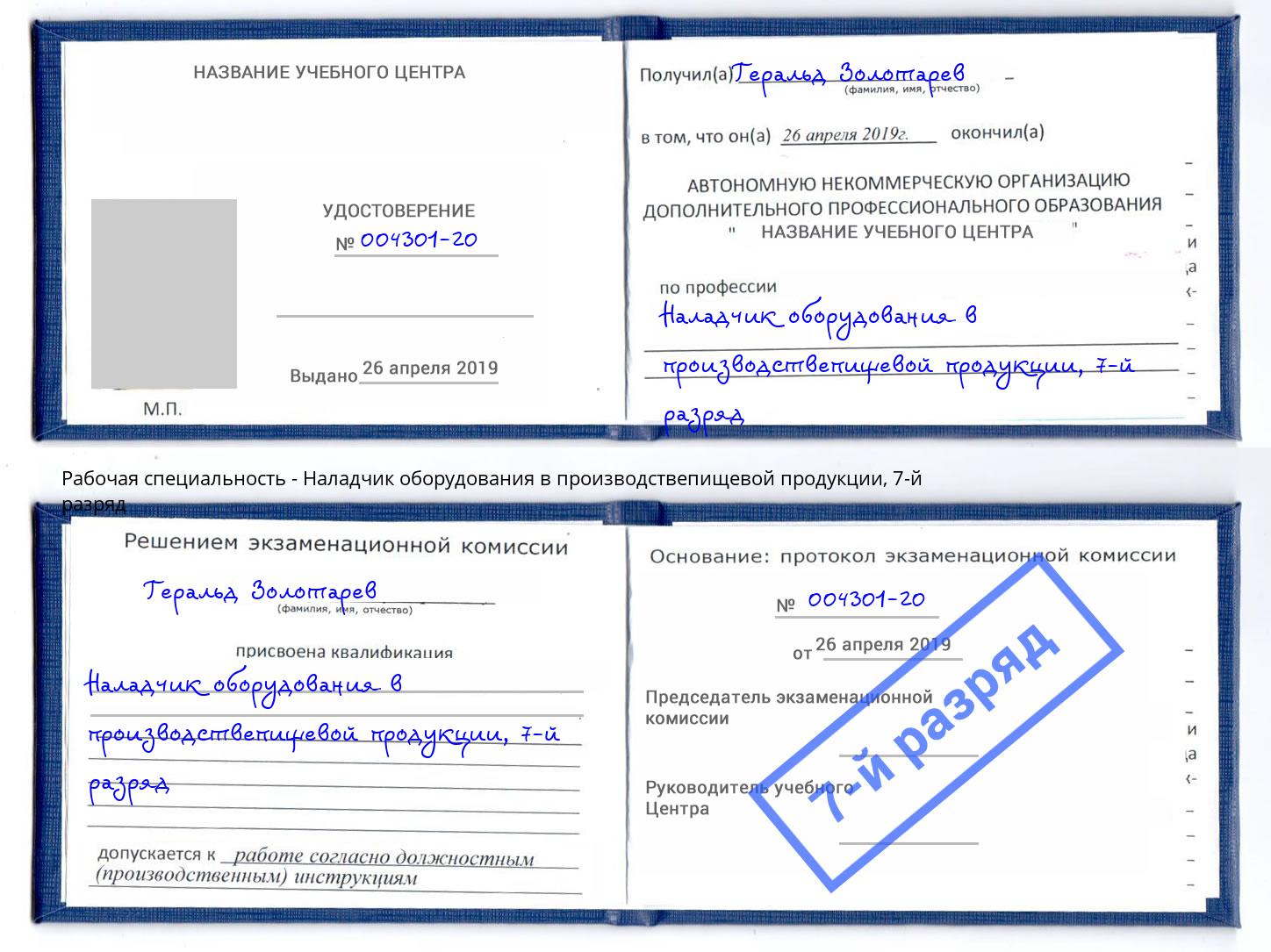 корочка 7-й разряд Наладчик оборудования в производствепищевой продукции Павловский Посад