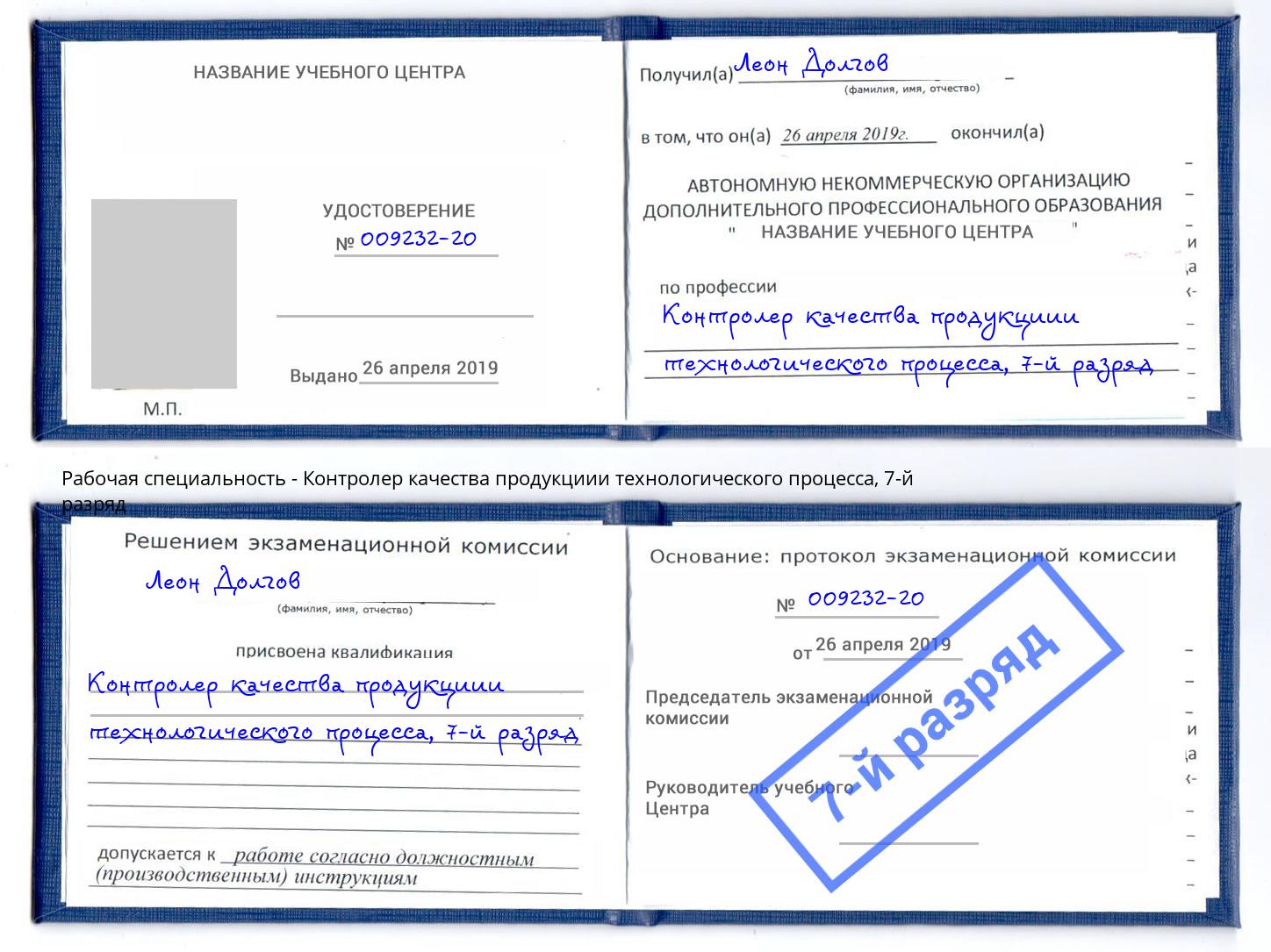 корочка 7-й разряд Контролер качества продукциии технологического процесса Павловский Посад