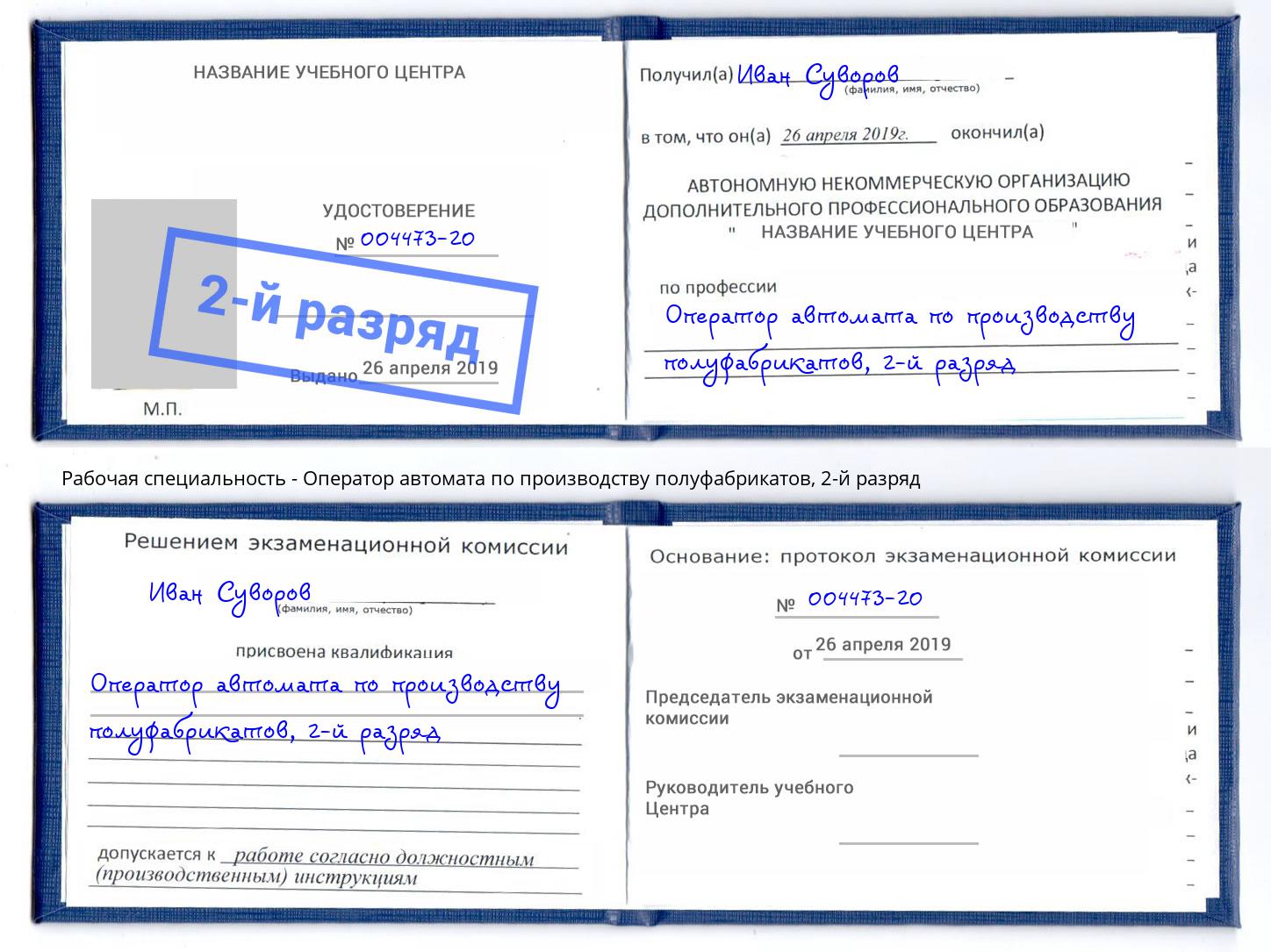 корочка 2-й разряд Оператор автомата по производству полуфабрикатов Павловский Посад