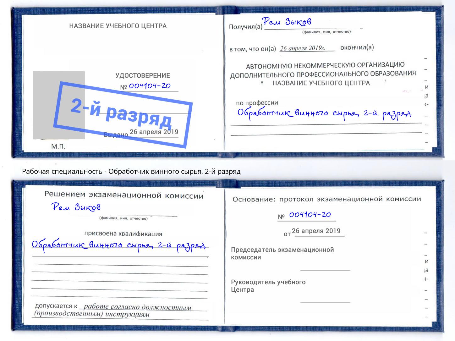 корочка 2-й разряд Обработчик винного сырья Павловский Посад