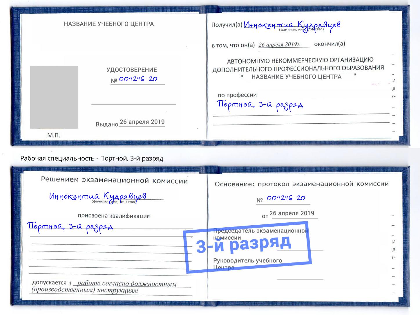 корочка 3-й разряд Портной Павловский Посад