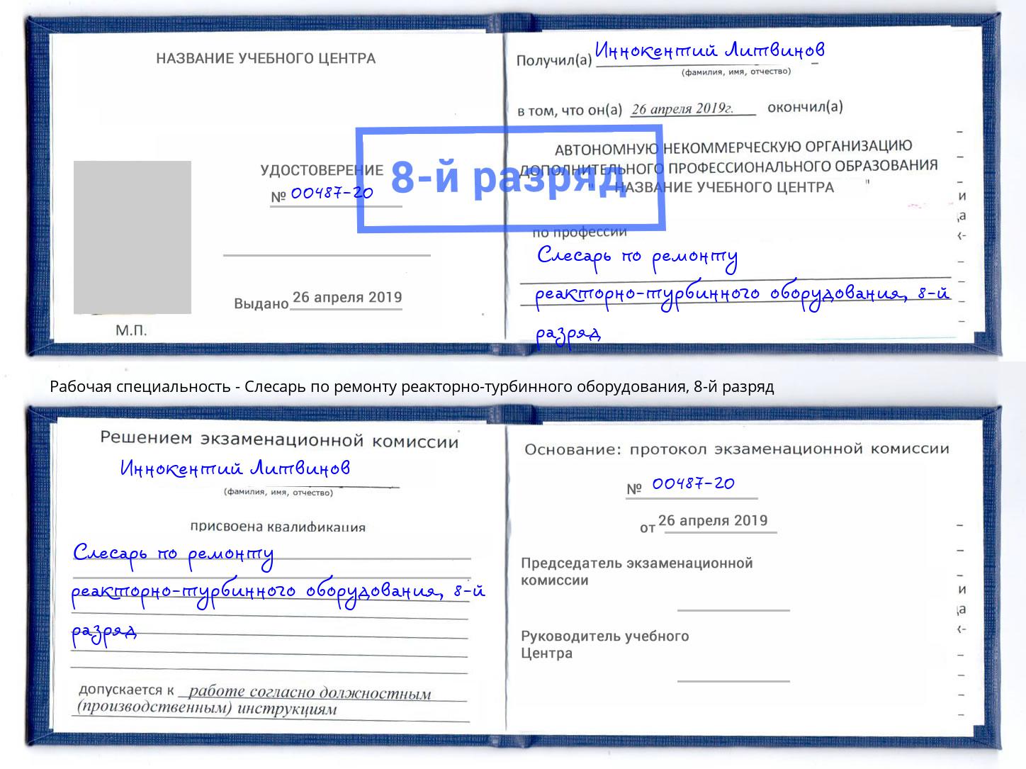 корочка 8-й разряд Слесарь по ремонту реакторно-турбинного оборудования Павловский Посад