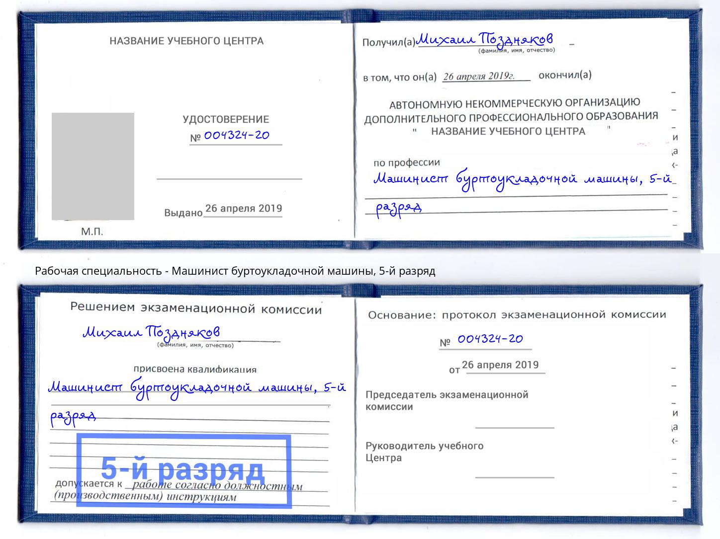 корочка 5-й разряд Машинист буртоукладочной машины Павловский Посад