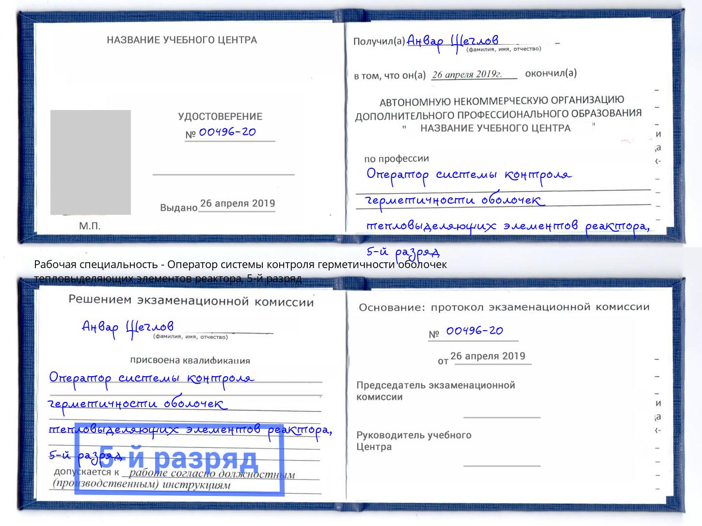 корочка 5-й разряд Оператор системы контроля герметичности оболочек тепловыделяющих элементов реактора Павловский Посад