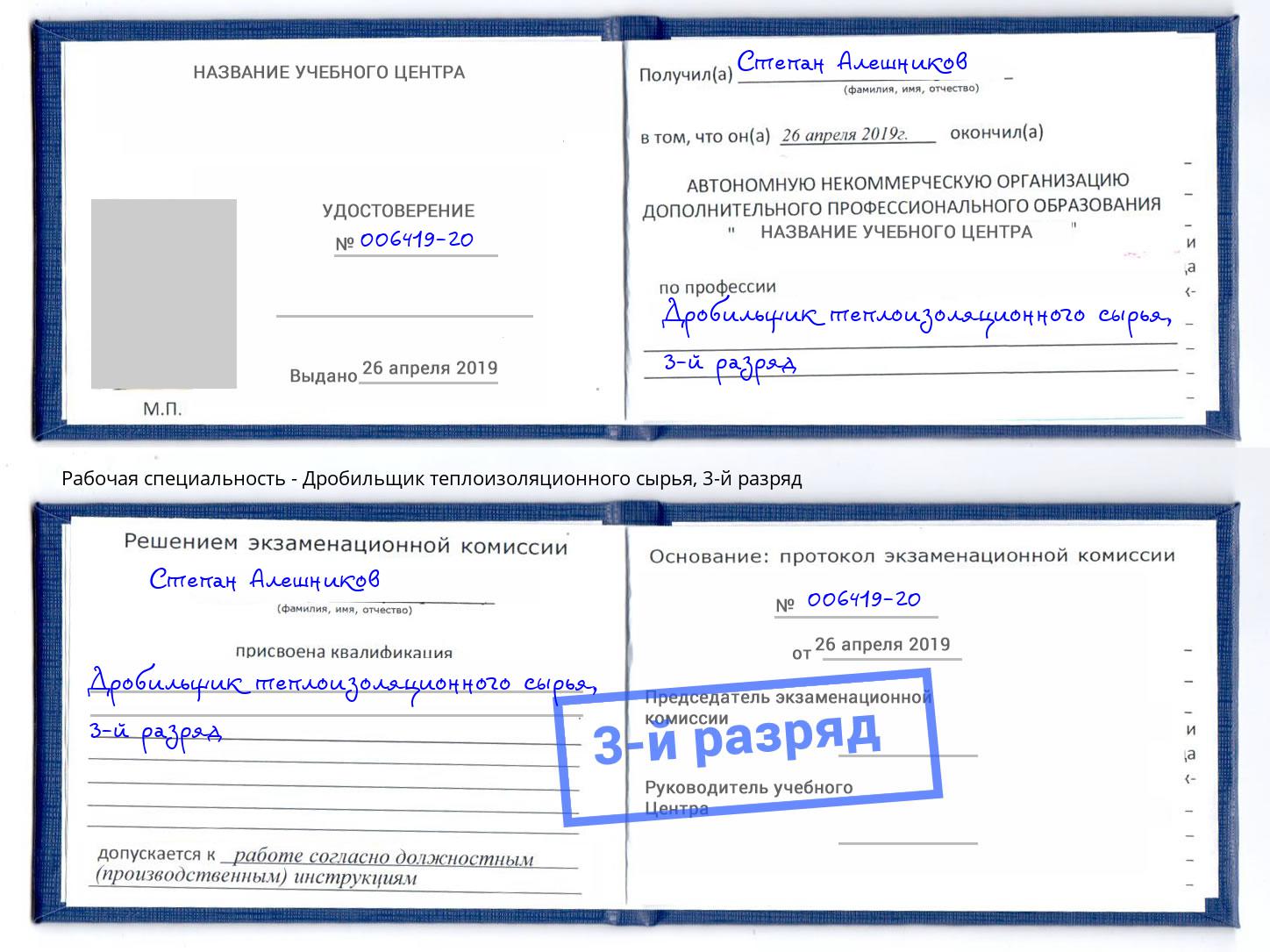корочка 3-й разряд Дробильщик теплоизоляционного сырья Павловский Посад