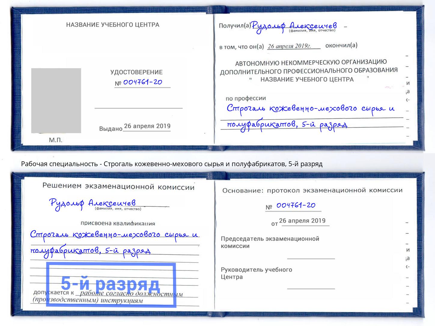 корочка 5-й разряд Строгаль кожевенно-мехового сырья и полуфабрикатов Павловский Посад