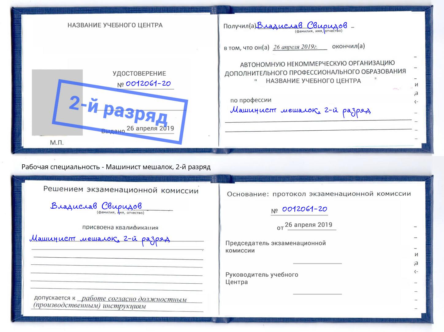 корочка 2-й разряд Машинист мешалок Павловский Посад