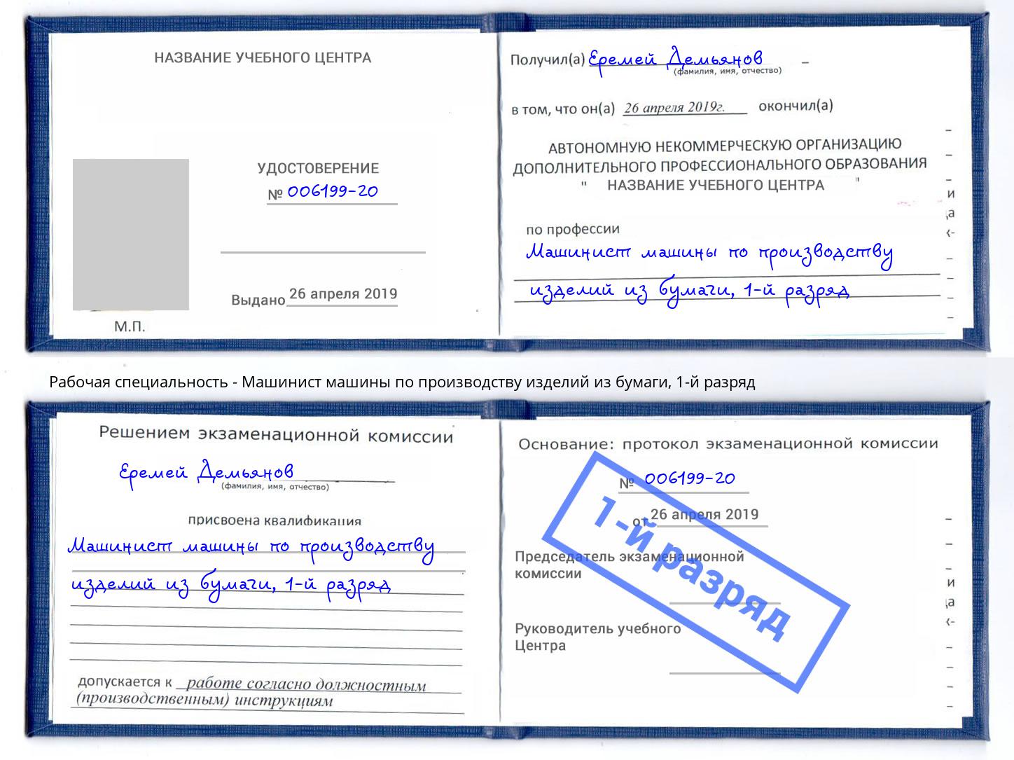 корочка 1-й разряд Машинист машины по производству изделий из бумаги Павловский Посад