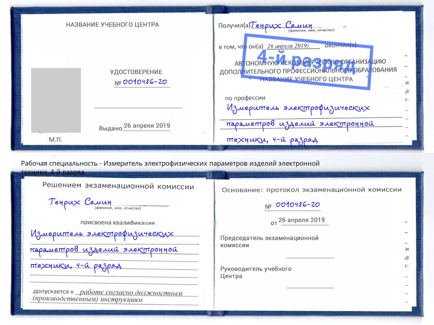 корочка 4-й разряд Измеритель электрофизических параметров изделий электронной техники Павловский Посад